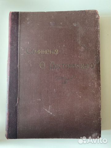 Собрание сочинений Достоевского, изд. 1904