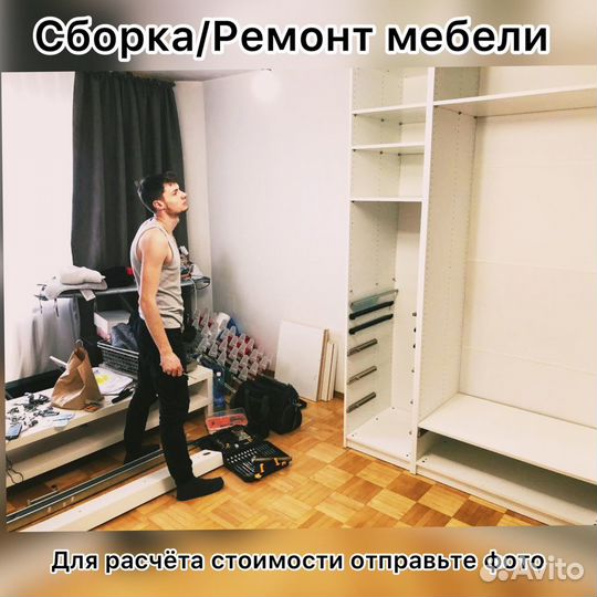 Сборка/Ремонт мебели