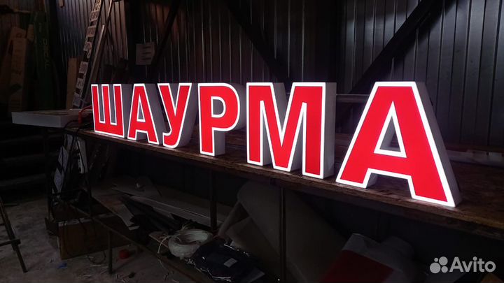 Рекламная вывеска Шаурма
