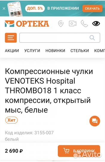 Компрессионные чулки venoteks Hospital thrombo18