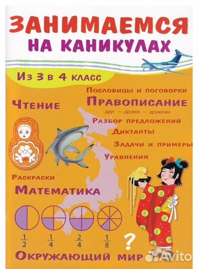 Пособие Занимаемся на каникулах из 3 в 4 класс