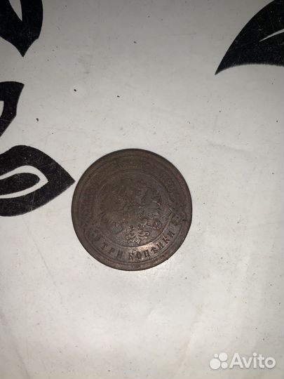 Монета 1895 года 3 копейки
