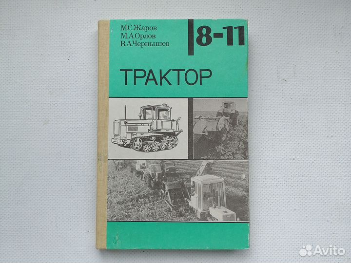 Трактор. Учебник 8-11. Жаров, Орлов, Чернышев