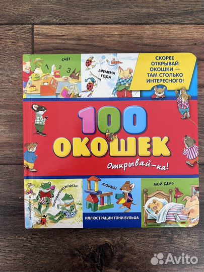 Книга 100 окошек