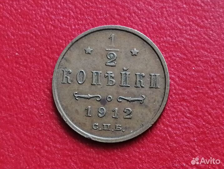 Монета 1/2 коп 1912 г (Н-II)