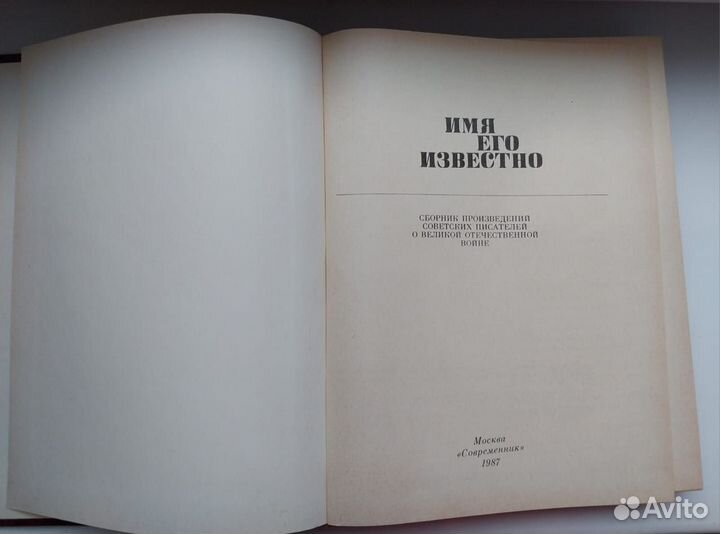 Книга Имя его известно.Сборник произведений о ВОВ