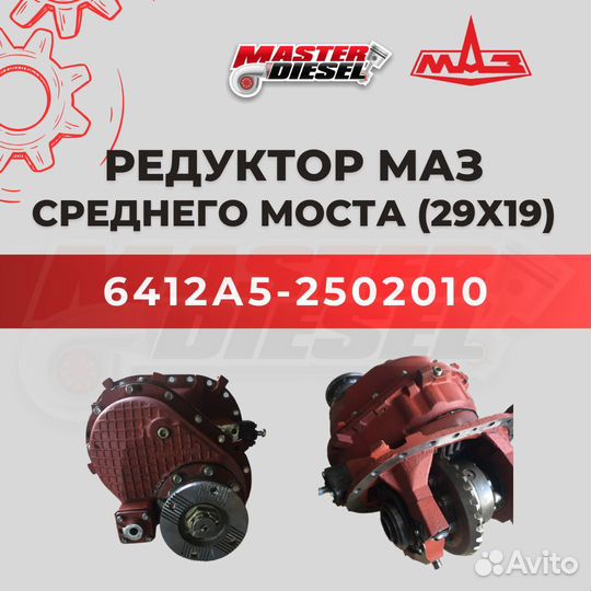 Редуктор среднего моста Маз 29х19 овал
