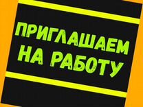 Навесчик вахтой Жилье /еда Еженед.выплаты /Отл.Усл