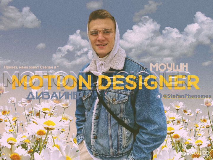 Моушн дизайнер