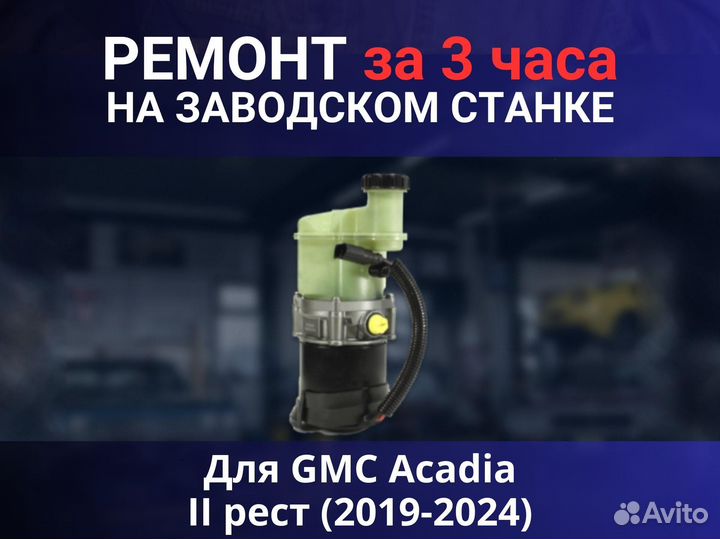 Эгур GMC Acadia II рест (2019-2024), ремонт