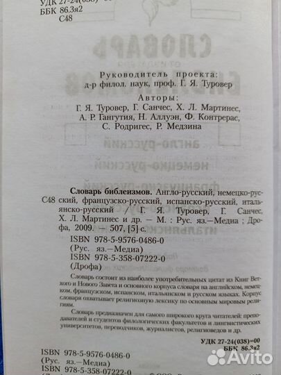 Словарь библеизмов: с анг, нем, фр, исп, ит на рус