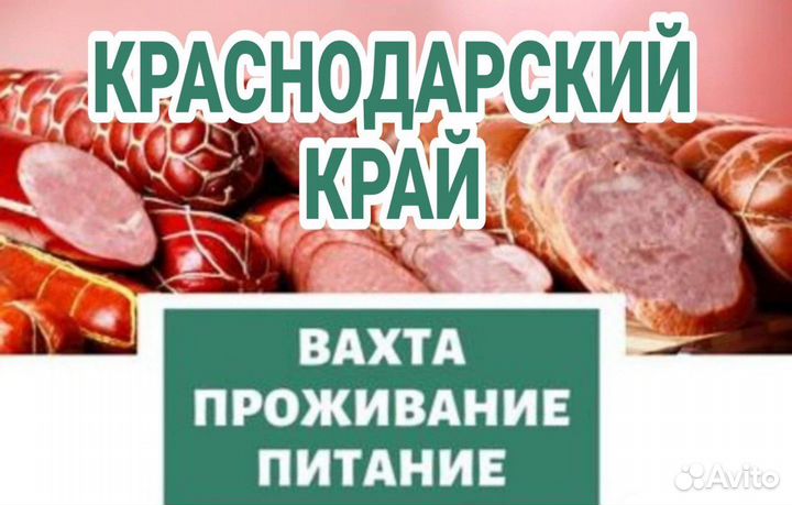 Фасовщик Вахта в Краснодарском крае мясокомбинат