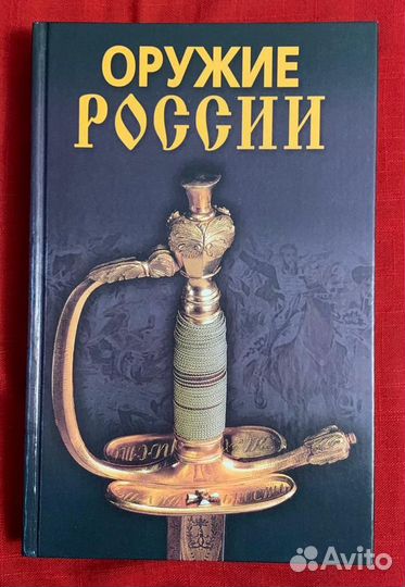 Книги охота рыбалка оружие России