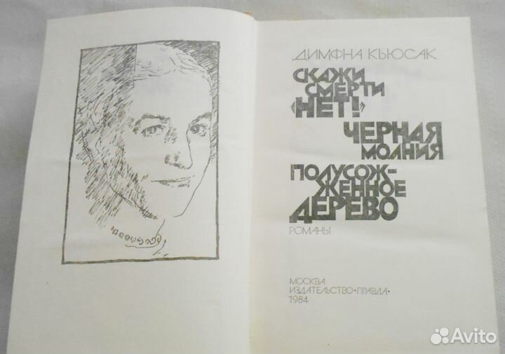 Димфна Кьюсак