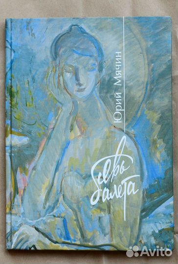 Мячин. Явь балета