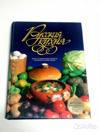 Книга рецептов Русская кухня