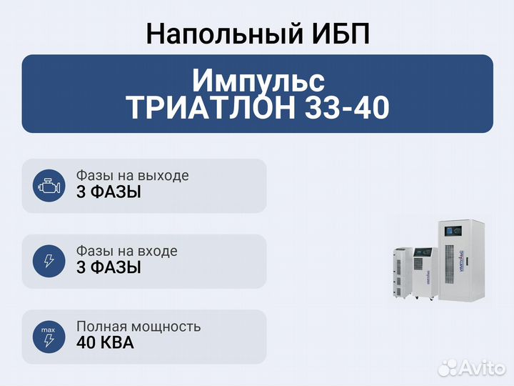 Напольный ибп Импульс триатлон 33-40