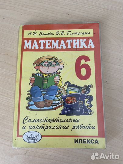 Математика 5-6 класс Ершова; Головобородько