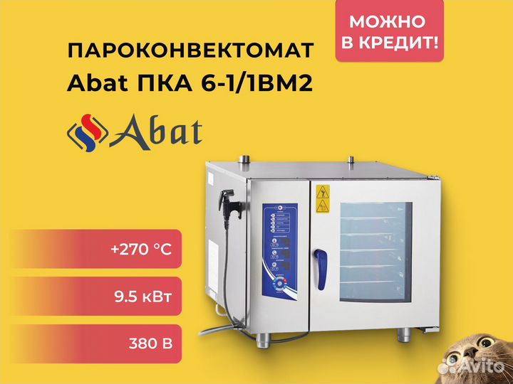 Пароконвектомат Abat пка 6-1/1вм2