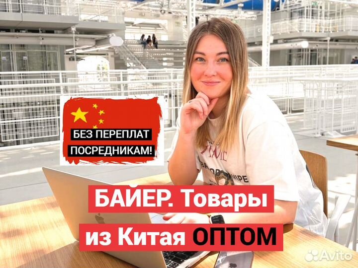 Товары из Китая для WB и Ozon. Посредник. Байер