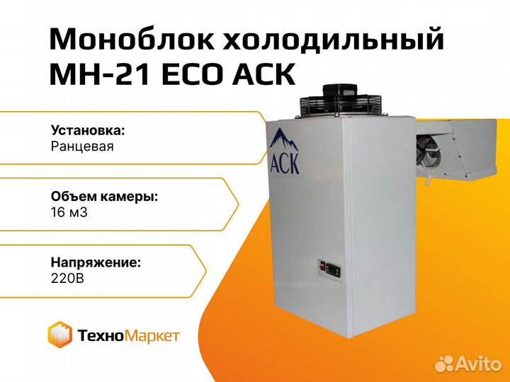 Аск холодильные. АСК МС-11. АСК МС-22. АСК оборудование. АСК МС-12 эко.