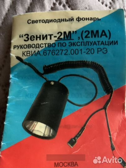 Фонарь Зенит 2М, торг уместен