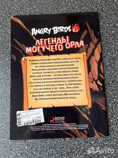 Angry birds. Легенды Могучего орла. Книга 1