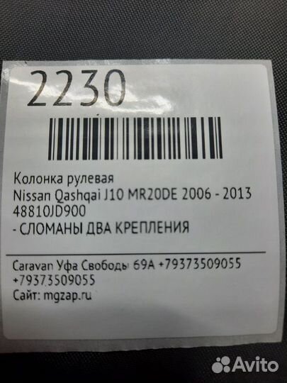 Колонка рулевая Nissan Qashqai J10 MR20DE 2006