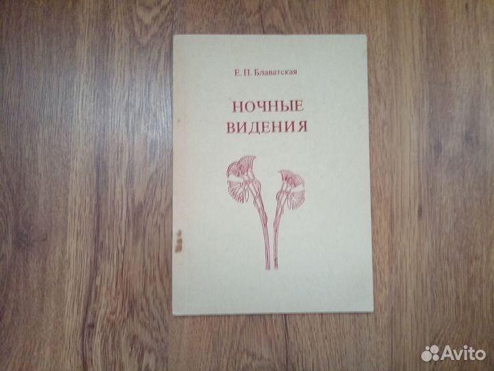 Е.П. Блаватская. Ночные видения. 1992 год