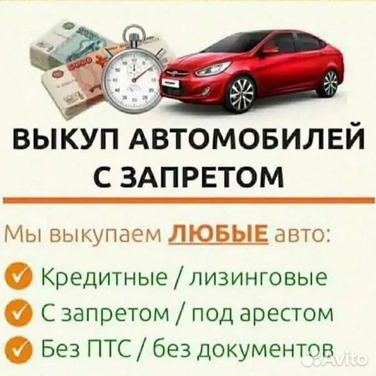 Выкуп проблемных авто