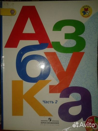 Учебник Азбука,Букварь часть1, часть2(см описание)