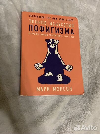 Книга «тонкое искусство пофигизма»