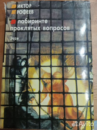 Виктор Ерофеев. В лабиринте проклятых вопросов