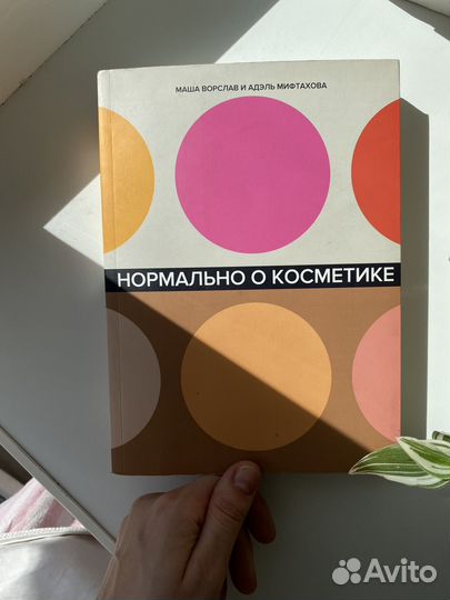 Нормально о косметике