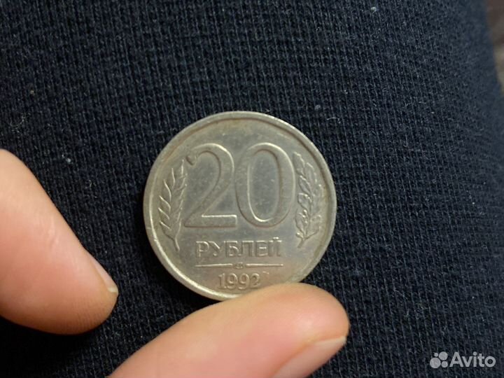 Монета 20 рублей 1992