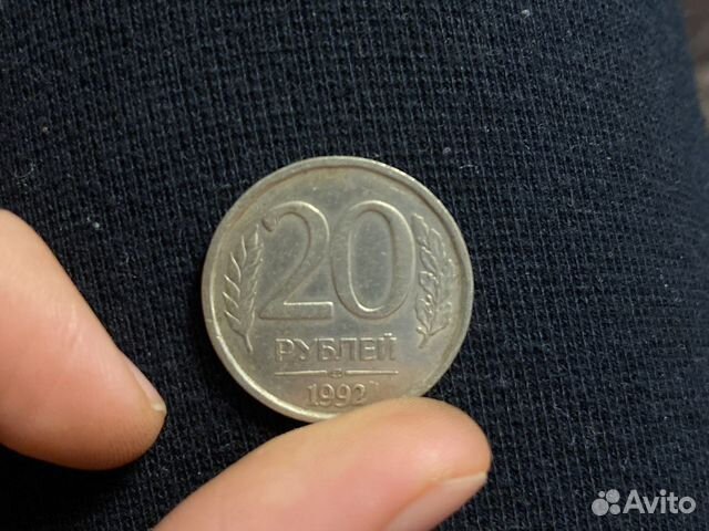 Монета 20 рублей 1992