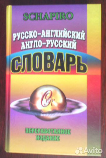 Словарь англо-русский и рус-англ 60 тысяч слов
