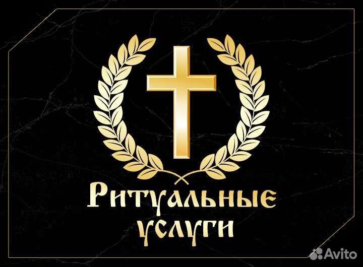 Ритуальные услуги