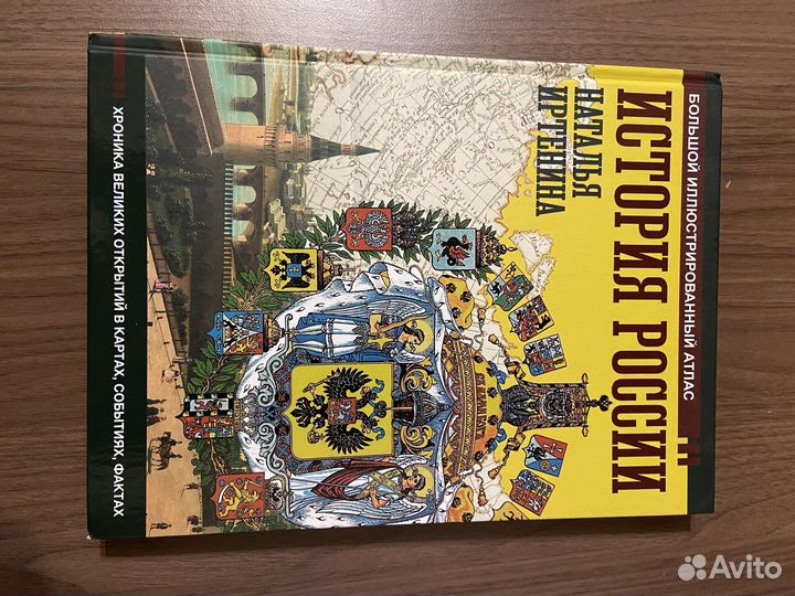 История России Большой иллюстрированный атлас