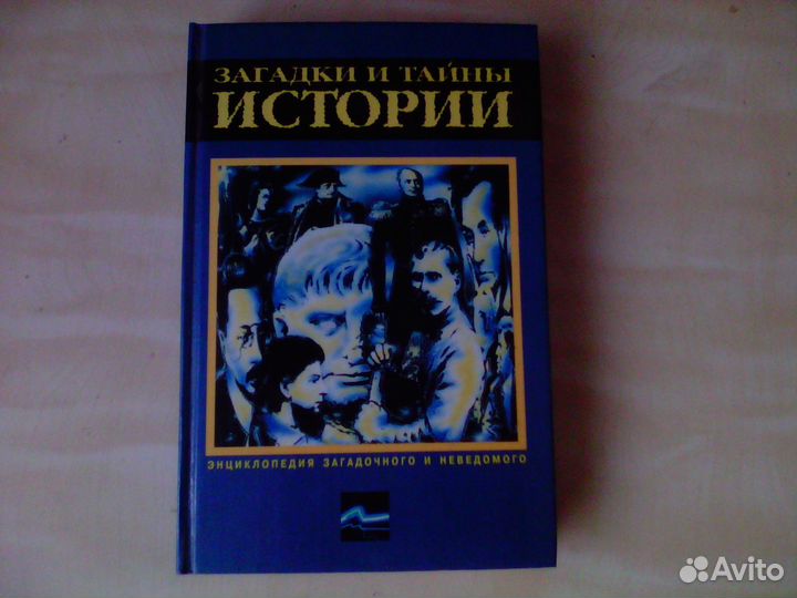 Загадки и тайны истории