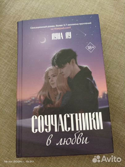 Луна Лу Соучастники в любви