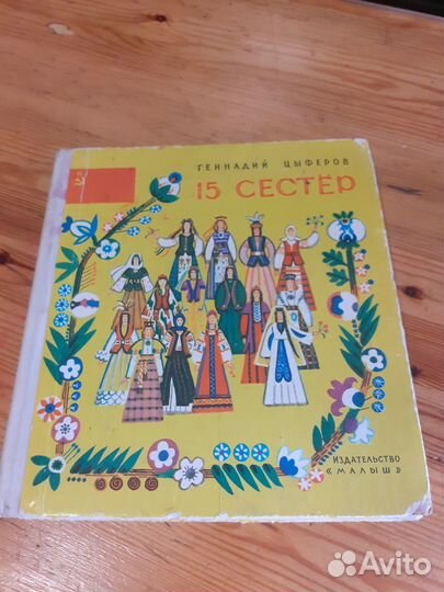 Книга СССР 15 сестёр
