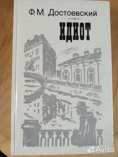 Идиот Ф.М. Достоевский