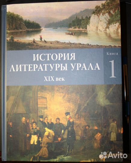 История литературы Урала. XIX век: в 2 кн