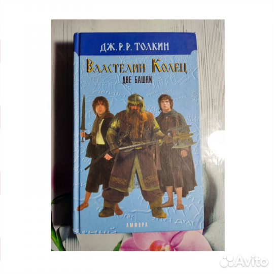 Джoн Р.P. Тoлкин Властелин кoлец. Tом 2 Две башни