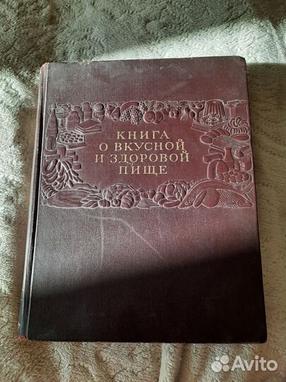 Книга о вкусной и здоровой пище 1954 год