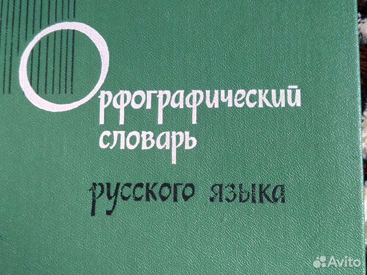 Книга Словарь орфографический Русского языка