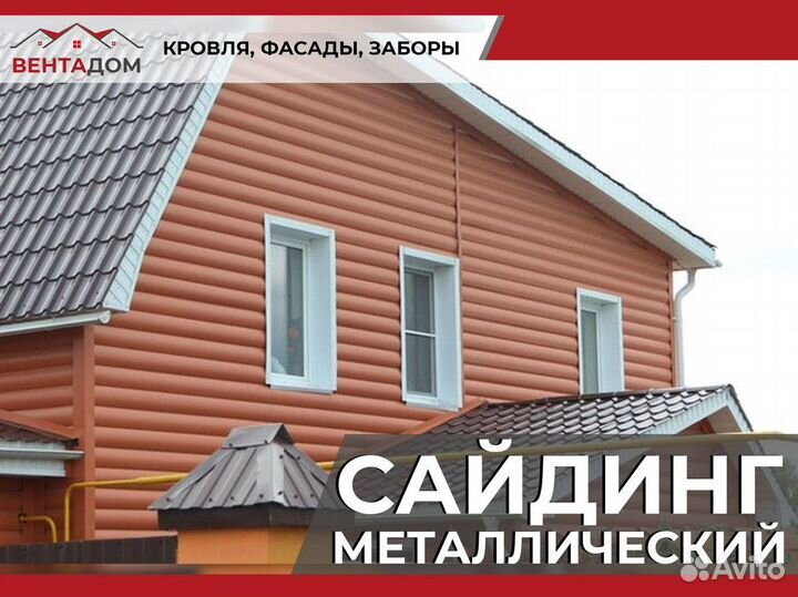 Сайдинг металлический