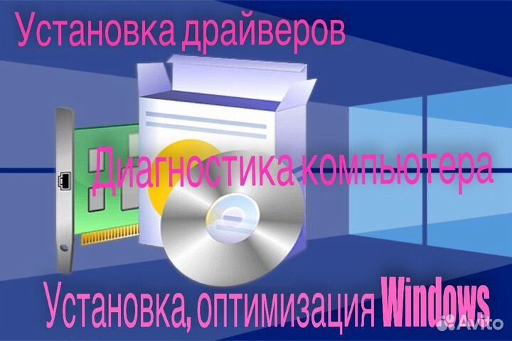 Ремонт компьютеров, ноутбуков, установка windows