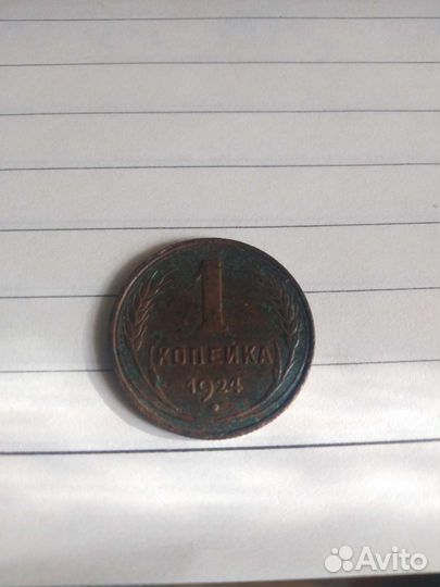 1 копейка 1924